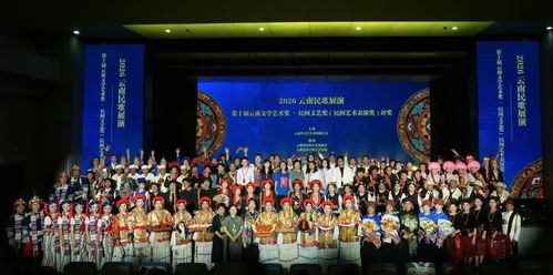 民歌雅韵聚春城 2026云南民歌展演暨第十届云南文学艺术奖评奖侧记